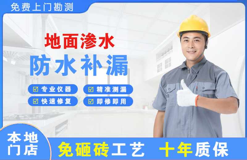 七星地面渗水维修