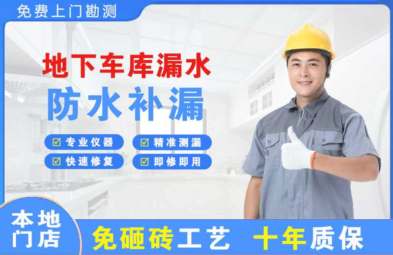 七星地下车库漏水维修